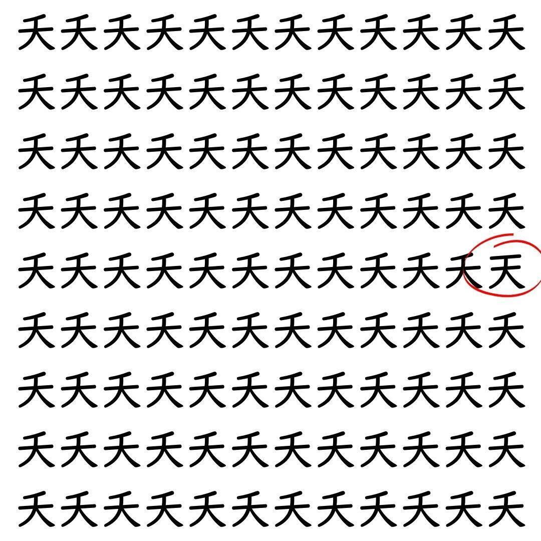 【漢字探し】ずらっと並んだ「夭」の中にまぎれた別の漢字一文字は？