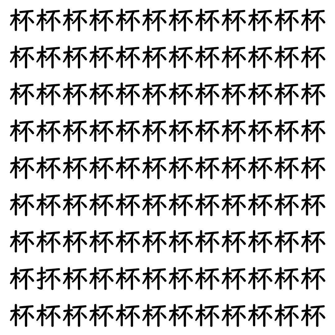 【漢字探し】ずらっと並んだ「杯」の中にまぎれた別の漢字一文字は？