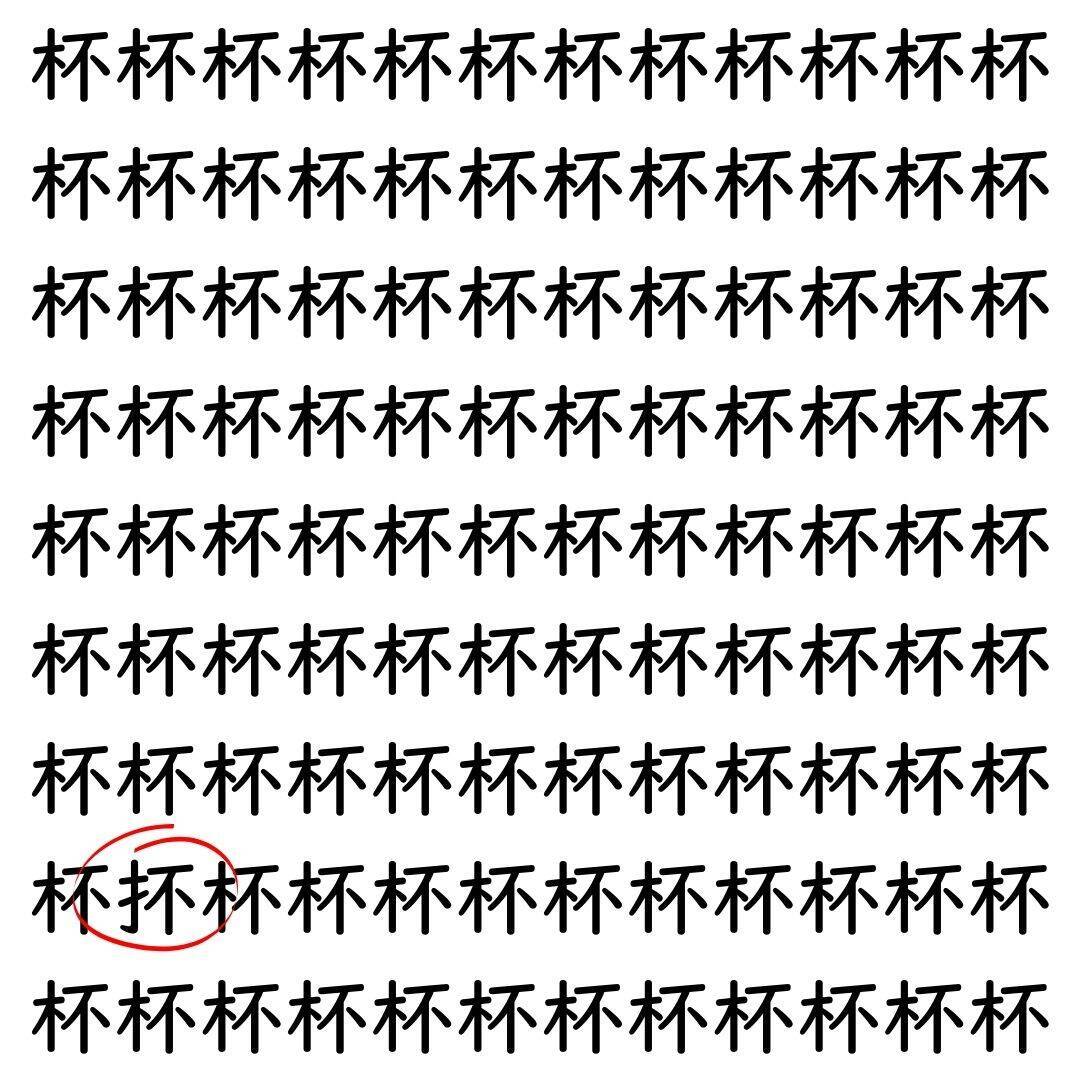 【漢字探し】ずらっと並んだ「杯」の中にまぎれた別の漢字一文字は？