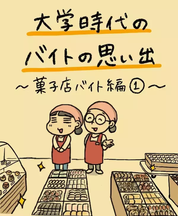「学費稼ぎのバイトで10キロ増！ 菓子店のおやつタイムは最高だった【漫画】」の画像