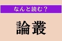 【難読漢字】「論叢」正しい読み方は？「論文集」とも言います