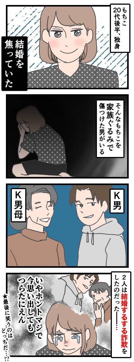 結婚への焦りから結婚するする詐欺に遭遇　もちこを騙した相手とは？