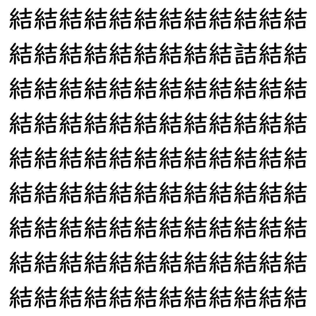 【漢字探し】ずらっと並んだ「結」の中にまぎれた別の漢字一文字は？