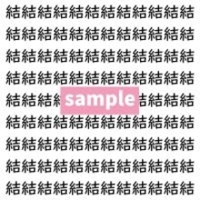 【漢字探し】ずらっと並んだ「結」の中にまぎれた別の漢字一文字は？