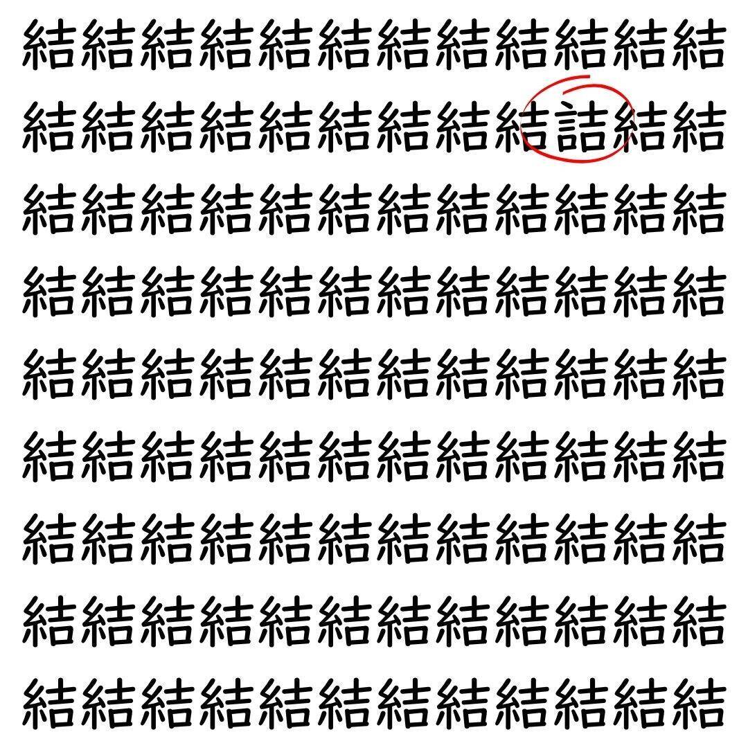 【漢字探し】ずらっと並んだ「結」の中にまぎれた別の漢字一文字は？