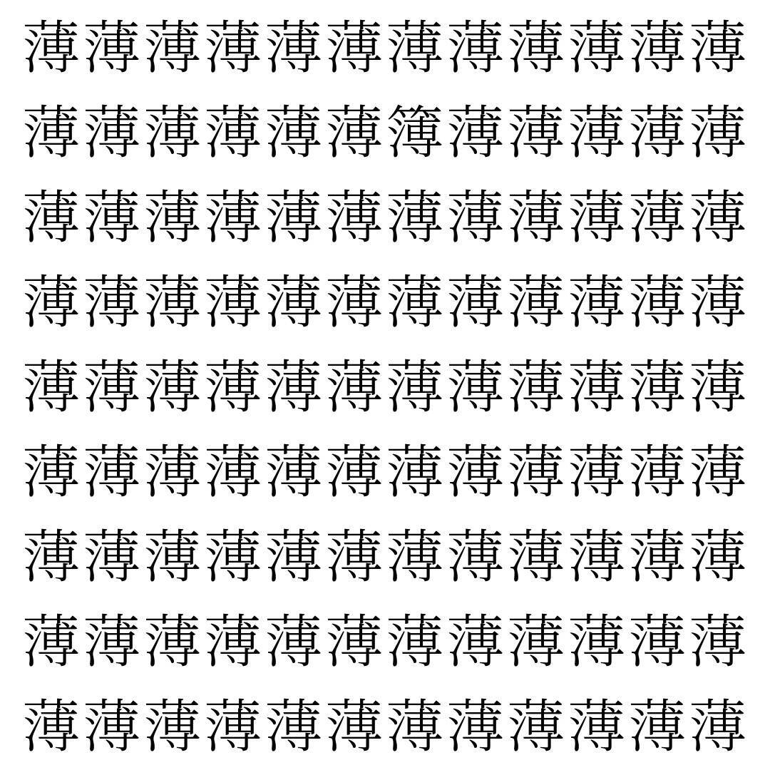 【漢字探し】ずらっと並んだ「薄」の中にまぎれた別の漢字一文字は？