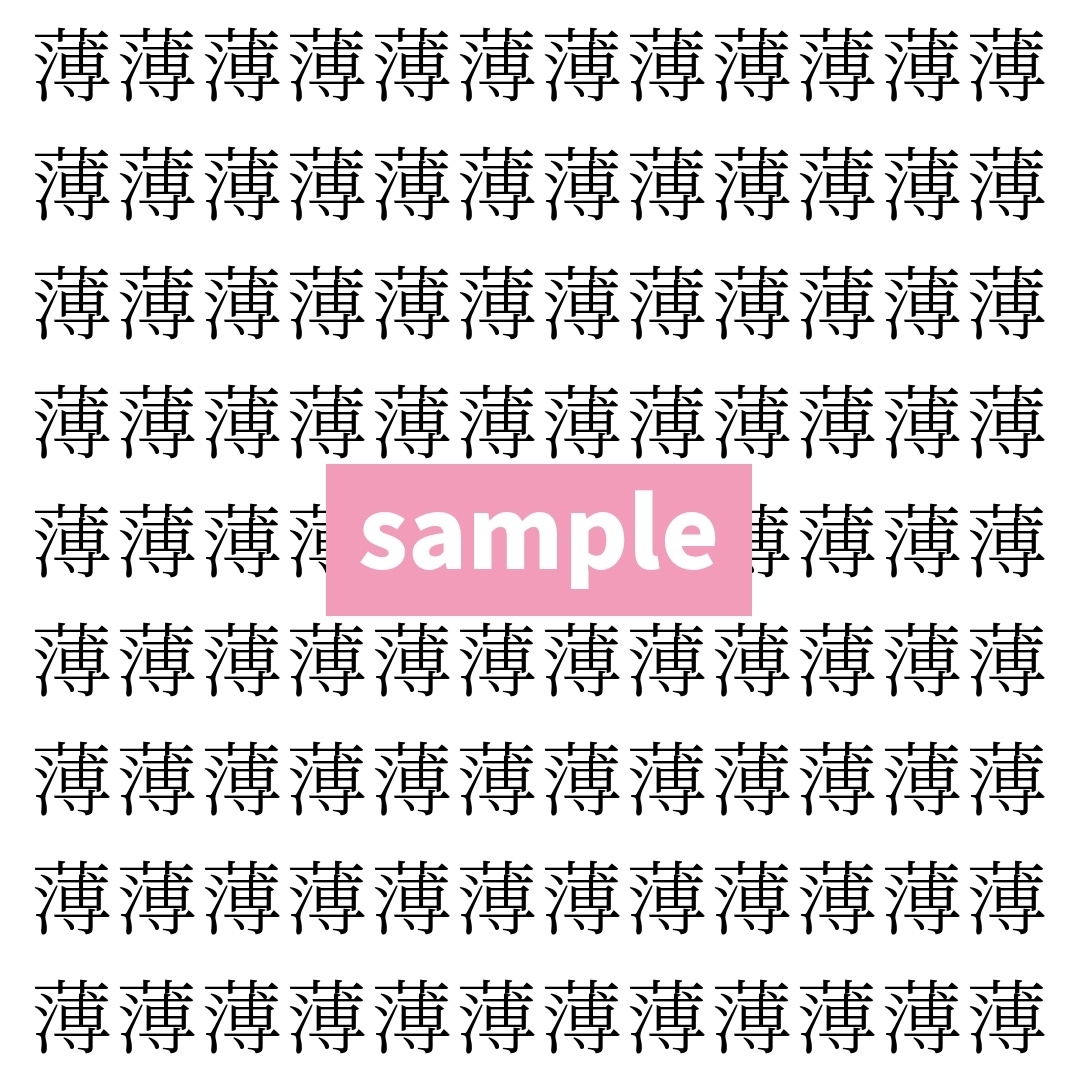 【漢字探し】ずらっと並んだ「薄」の中にまぎれた別の漢字一文字は？