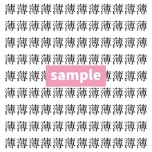 【漢字探し】ずらっと並んだ「薄」の中にまぎれた別の漢字一文字は？