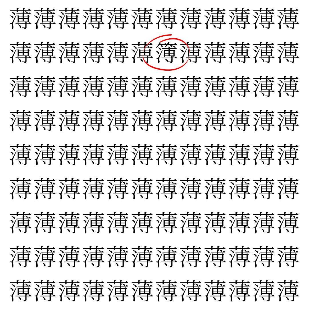 【漢字探し】ずらっと並んだ「薄」の中にまぎれた別の漢字一文字は？