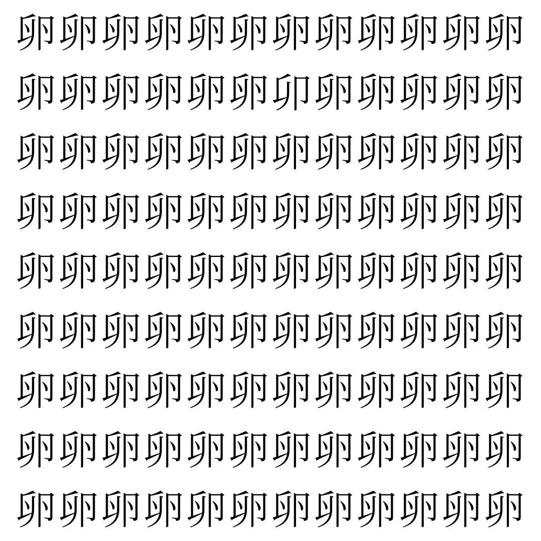 【漢字探し】ずらっと並んだ「卵」の中にまぎれた別の漢字一文字は？
