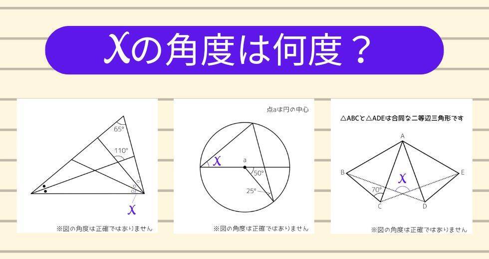 【角度当てクイズ Vol.2251】xの角度は何度？＜全3問＞