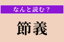 【難読漢字】「節義」正しい読み方は？ サービス問題!? 節操と義理を守ることですの画像