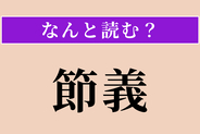 【難読漢字】「節義」正しい読み方は？ サービス問題!? 節操と義理を守ることです