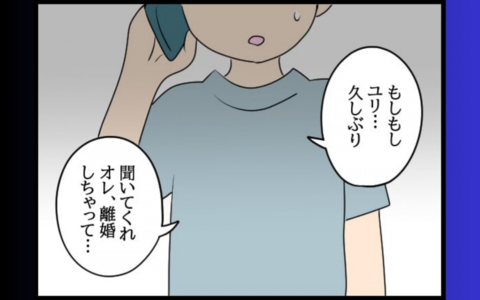 1年半ぶりの元カレからの連絡に驚愕！「結婚、離婚」の連続報告に頭がついていかない！の画像