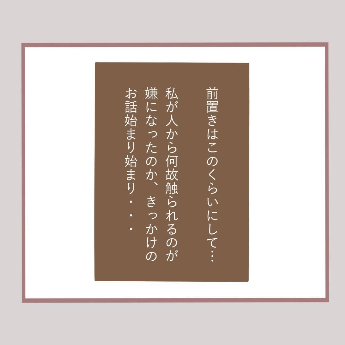 「やめて！」年下男子からのセクハラがトラウマに…大人になっても触れ合いが怖い理由とは？【漫画】