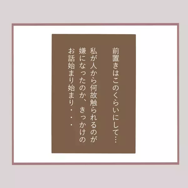 「「やめて！」年下男子からのセクハラがトラウマに…大人になっても触れ合いが怖い理由とは？【漫画】」の画像