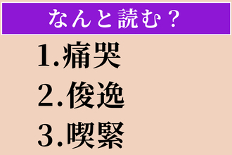 【難読漢字】「痛哭」「俊逸」「喫緊」読める？