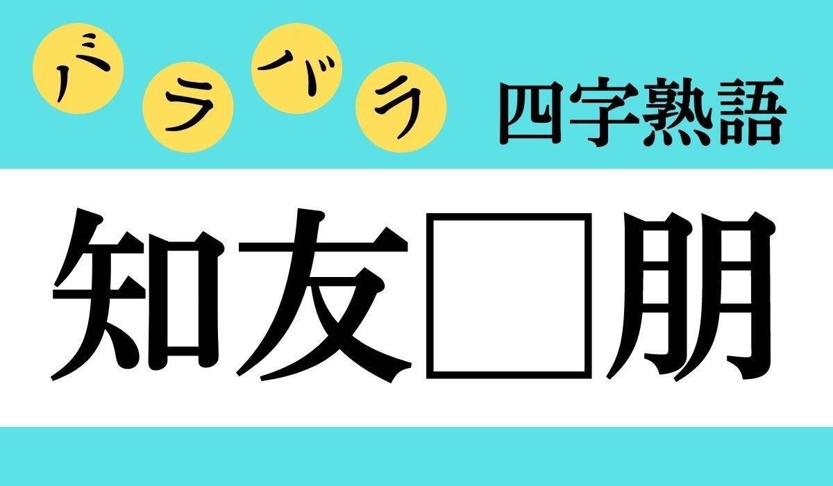 バラバラ四字熟語 Vol 230 今日のクイズは 知友 朋 エキサイトニュース