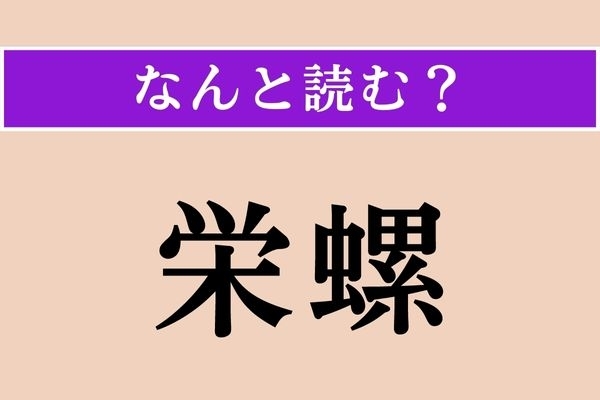 【難読漢字】「栄螺」正しい読み方は？ 寿司ネタにもなります