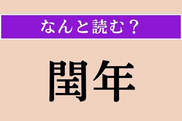 【難読漢字】「閏年」正しい読み方は？ 反対の言葉は「平年」