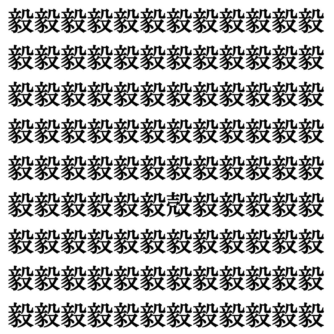 【漢字探し】ずらっと並んだ「毅」の中にまぎれた別の漢字一文字は？