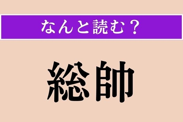 【難読漢字】「総帥」正しい読み方は？ 間違えて覚えている人も多い!?