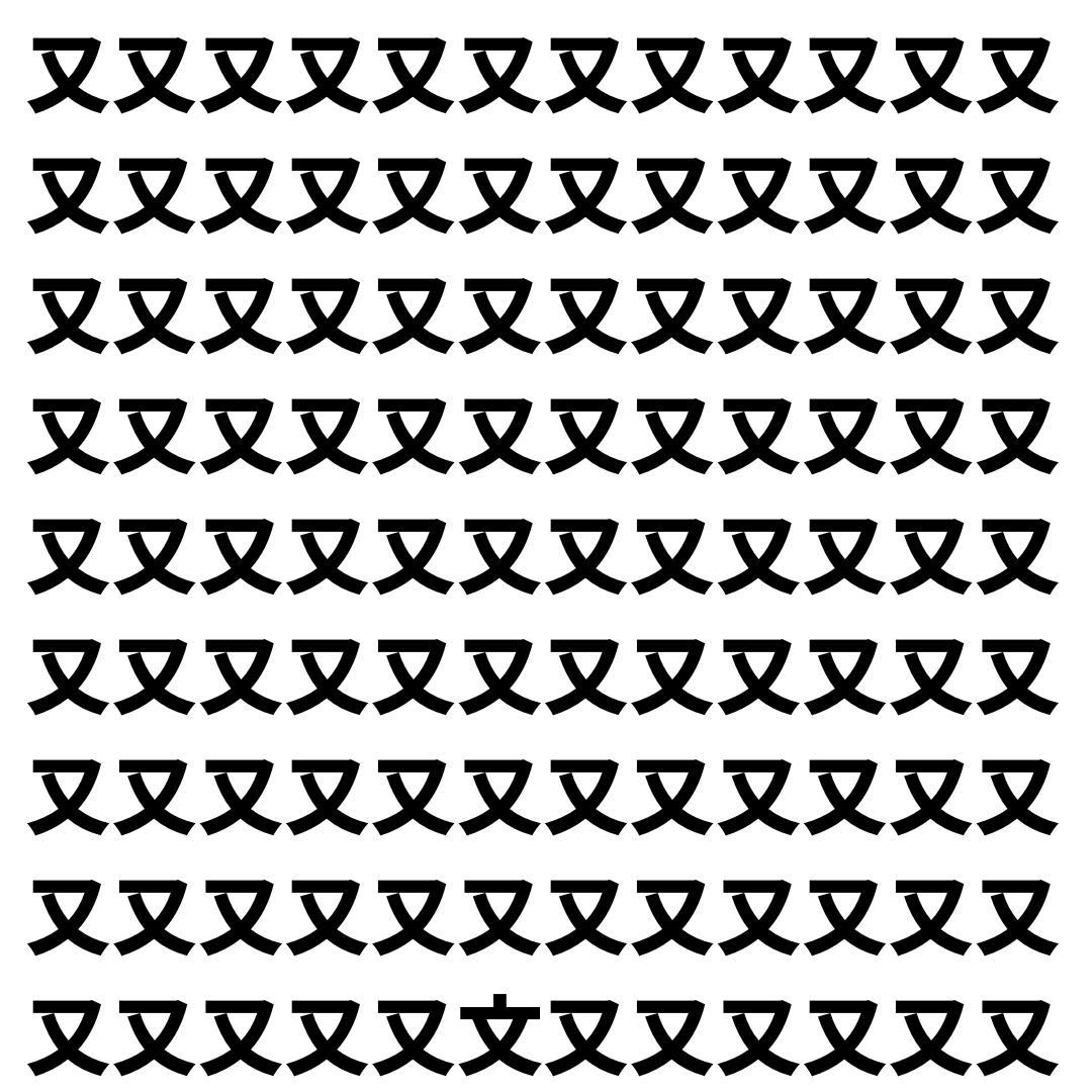 【漢字探し】ずらっと並んだ「又」の中にまぎれた別の漢字一文字は？
