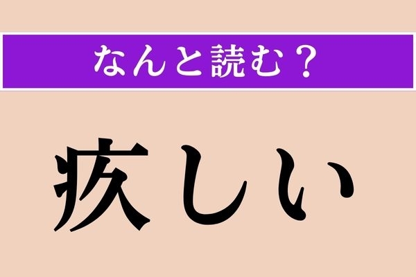 【難読漢字】「疚しい」正しい読み方は？「疾しい」とも書きます