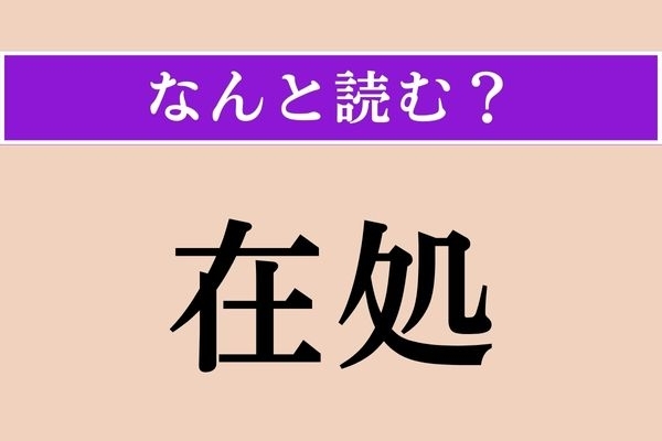 【難読漢字】「在処」正しい読み方は？ 「在所」と同じ読み方です