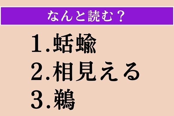 【難読漢字】「蛞蝓」「相見える」「鵜」読める？