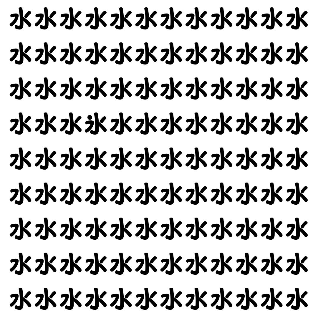 【漢字探し】ずらっと並んだ「水」の中にまぎれた別の漢字一文字は？