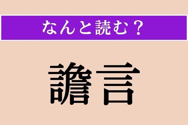 【難読漢字】「譫言」正しい読み方は？ “なにごと”だろう