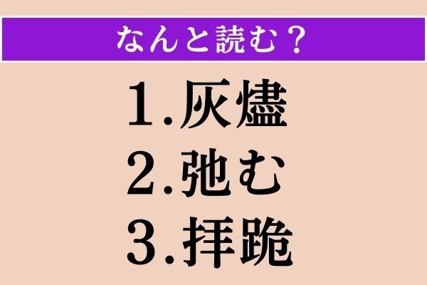 【難読漢字】「灰燼」「弛む」「拝跪」読める？