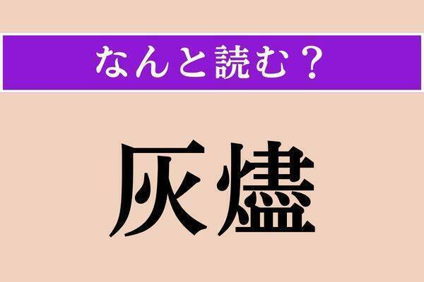 【難読漢字】「灰燼」「弛む」「拝跪」読める？