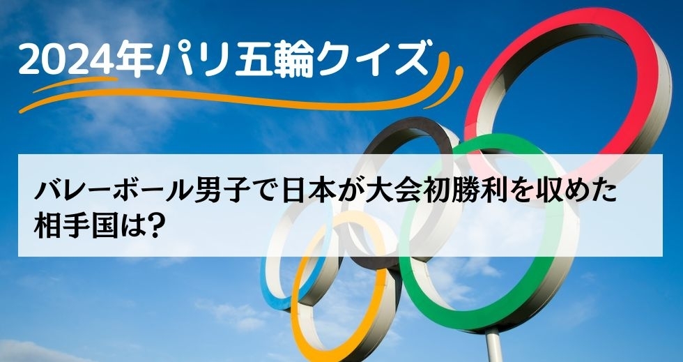 がんばれニッポン！ 2024年パリ五輪クイズ＜Vol.16＞