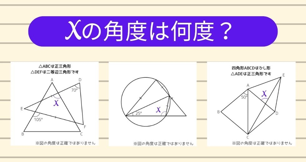 【角度当てクイズ Vol.1201】xの角度は何度？＜全3問＞
