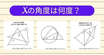 【角度当てクイズ Vol.1201】xの角度は何度？＜全3問＞