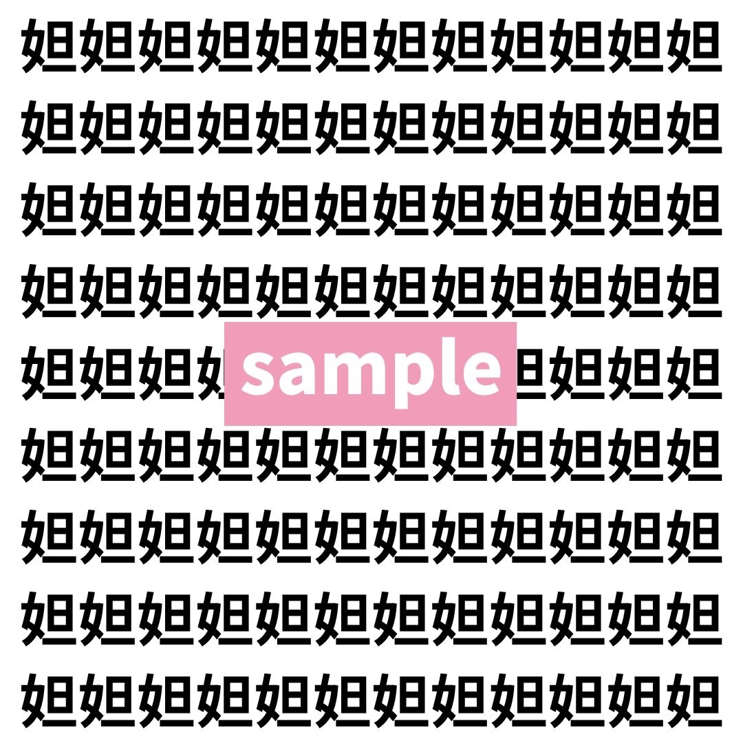 【漢字探し】ずらっと並んだ「妲」の中にまぎれた別の漢字一文字は？