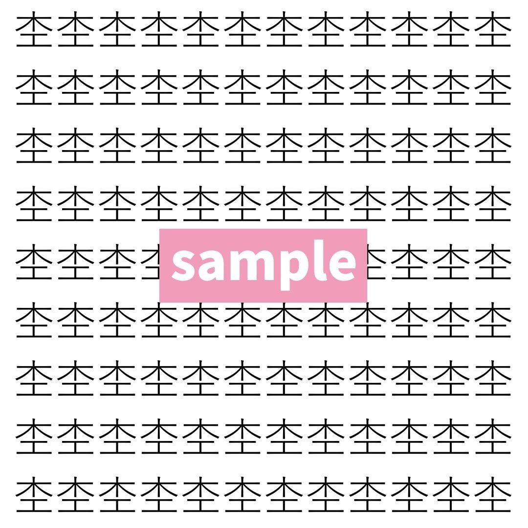 【漢字探し】ずらっと並んだ「杢」の中にまぎれた別の漢字一文字は？