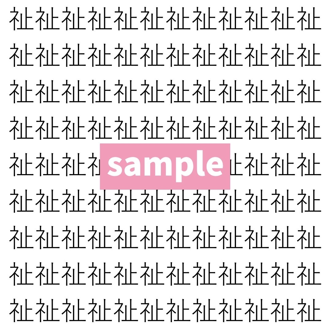 【漢字探し】ずらっと並んだ「祉」の中にまぎれた別の漢字一文字は？