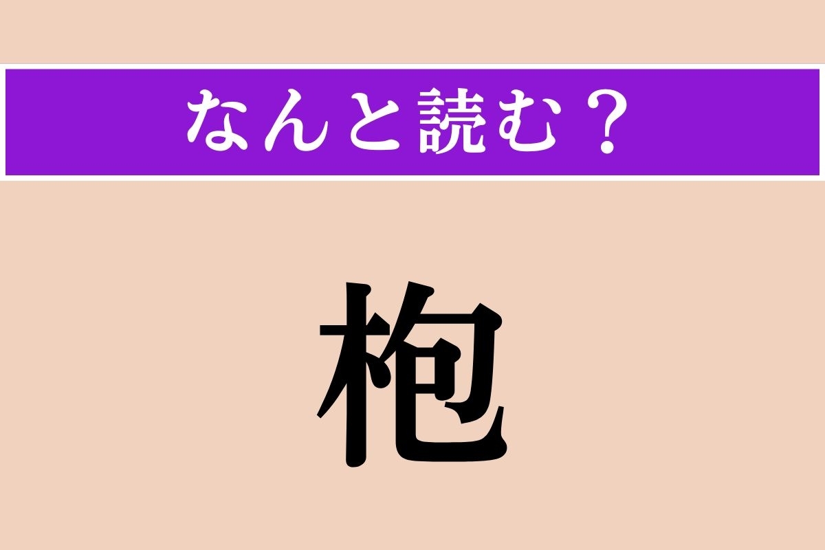 【難読漢字】「枹」正しい読み方は？ ドンッ！と音を出す藤具で、「桴」とも書きます