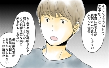 【漫画】私や家族にも危険が及ぶかも…悩む私に夫が提案【どこにでも夫を連れてくるママ友 Vol.7】