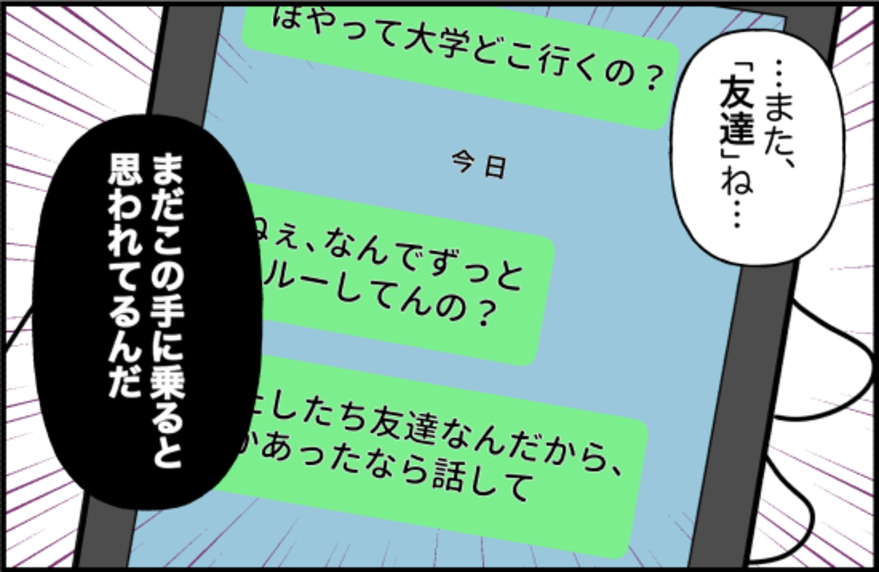 【漫画】返信はしないけど、ブロックもしない状態が続く【女優志望の親友と、絶縁したワケ Vol.53】