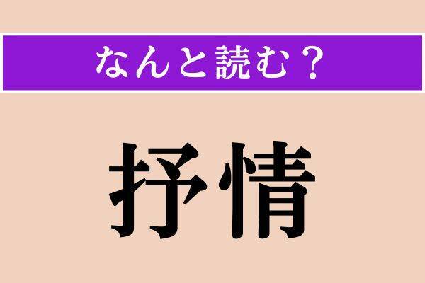 【難読漢字】「眇める」「抒情」「銜える」読める？