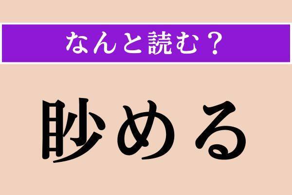 【難読漢字】「眇める」「抒情」「銜える」読める？