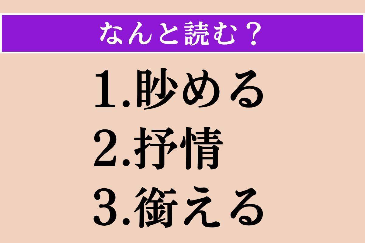 【難読漢字】「眇める」「抒情」「銜える」読める？