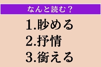 【難読漢字】「眇める」「抒情」「銜える」読める？
