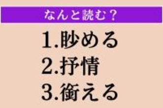 【難読漢字】「眇める」「抒情」「銜える」読める？
