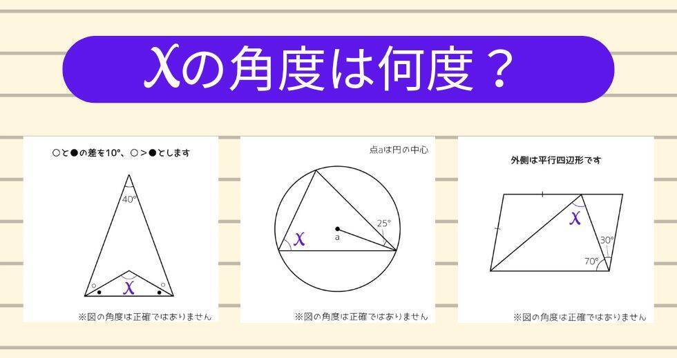 【角度当てクイズ Vol.1873】xの角度は何度？＜全3問＞