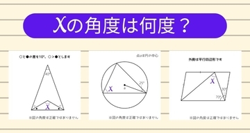 【角度当てクイズ Vol.1873】xの角度は何度？＜全3問＞